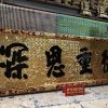 Hoành phi chữ Đức Trọng Ân Thâm